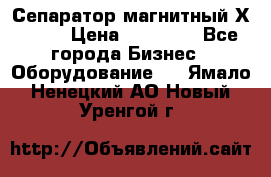 Сепаратор магнитный Х43-44 › Цена ­ 37 500 - Все города Бизнес » Оборудование   . Ямало-Ненецкий АО,Новый Уренгой г.